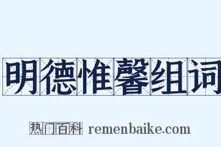 明德惟馨组词是什么意思的图片
